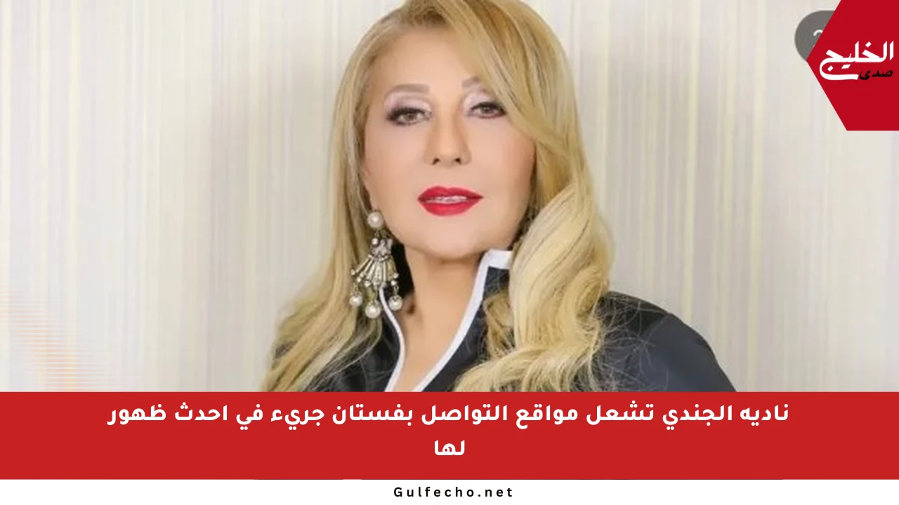 نادية الجندي تشعل مواقع التواصل بفستان جريء في أحدث ظهور لها
